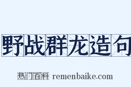 野战群龙造句是什么意思的图片